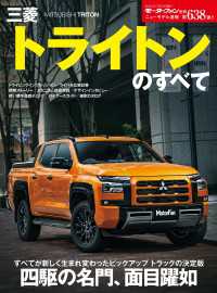 ニューモデル速報 第638弾 三菱トライトンのすべて