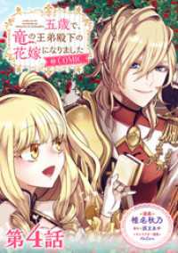 【単話版】五歳で、竜の王弟殿下の花嫁になりました@COMIC 第4話 コロナ・コミックス