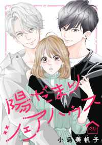 陽だまりシェアハウス(話売り)　#31