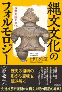 縄文文化のフォルモロジー（形象学）　日高見国の文化 扶桑社ＢＯＯＫＳ