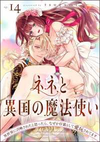 ネネと異国の魔法使い 異世界に召喚されたと思ったら、なぜか仔猫として愛玩されてます（分冊版） 【第14話】 禁断Lovers