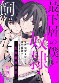 最下層の僕が奴隷を飼ったら ―監禁観察日記―（分冊版） 【第15話】 comic Killa