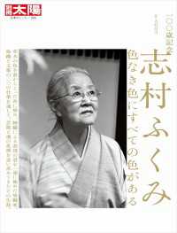 一〇〇歳記念 志村ふくみ - 色なき色にすべての色がある 別冊太陽