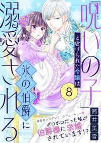 「呪いの子」と虐げられた令嬢は氷の伯爵に溺愛される（単話版）第8話 ポラリスCOMICS