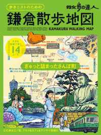 散歩の達人　歩きニストのための　鎌倉散歩地図 旅の手帖MOOK