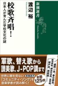 新潮選書<br> 校歌斉唱！―日本人が育んだ学校文化の謎―（新潮選書）