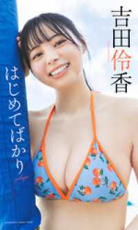 吉田伶香『週プレ プラス！』アザーカット集「はじめてばかり～prologue～」 週プレ PHOTO BOOK