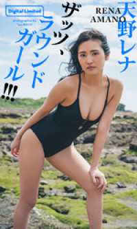 【デジタル限定】天野レナ写真集「ザッツ、ラウンドガール！！！」 週プレ PHOTO BOOK