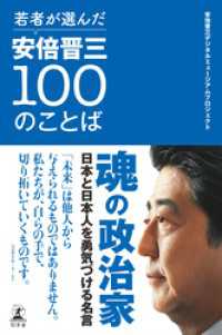 若者が選んだ安倍晋三100のことば 幻冬舎単行本