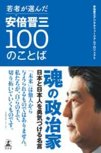 若者が選んだ安倍晋三100のことば 幻冬舎単行本