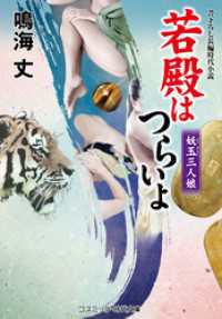 若殿はつらいよ 妖玉三人娘 コスミック時代文庫