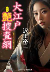 大江戸艶捜査網 コスミック時代文庫