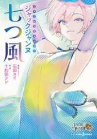 ジャックジャンヌ 七つ風 ジャンプジェイブックスDIGITAL