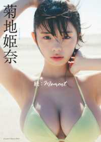【デジタル限定】菊地姫奈写真集「続：moment」 週プレ PHOTO BOOK