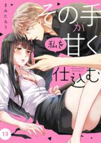 その手が私を甘く仕込む１３ チェリッシュ