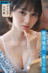 【グラビア文学館】熊澤風花×堀辰雄「風立ちぬ」　週刊現代デジタル写真集 週刊現代デジタル写真集