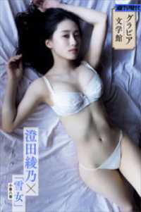 【グラビア文学館】澄田綾乃×小泉八雲「雪女」　週刊現代デジタル写真集 週刊現代デジタル写真集