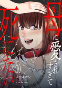 母に愛されすぎて死にたい１０ コミックアウル