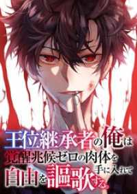 Ruby RED<br> 王位継承者の俺は覚醒兆候ゼロの肉体を手に入れて自由を謳歌する。15