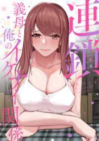 Blazing Blue<br> 連鎖～義母と俺のイケナイ関係～(11)