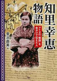 知里幸恵物語 - アイヌの「物語」を命がけで伝えた人