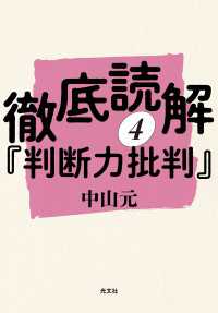 徹底読解『判断力批判』第四分冊