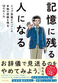 記憶に残る人になる - トップ営業がやっている本物の信頼を得る１２のルール