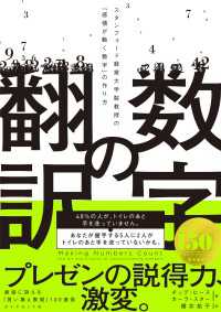 数字の翻訳 - スタンフォード経営大学院教授の「感情が動く数字」の