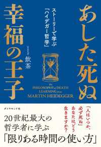 あした死ぬ幸福の王子 - ストーリーで学ぶ「ハイデガー哲学」