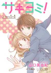 サキヨミ！［1話売り］ story01-1 花とゆめコミックス