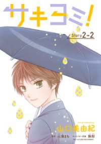 サキヨミ！［1話売り］ story02-2 花とゆめコミックス
