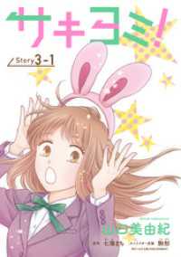 サキヨミ！［1話売り］ story03-1 花とゆめコミックス