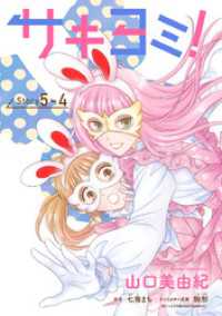 サキヨミ！［1話売り］ story05-4 花とゆめコミックス