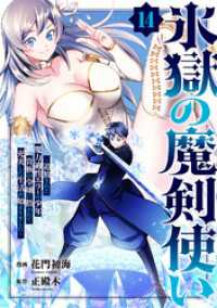 氷獄の魔剣使い～追放された魔力適性エラーの少年、貴族の令嬢に拾われて充実した生活が始まりました～１４ コミックアウル