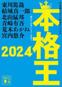 本格王２０２４ 講談社文庫