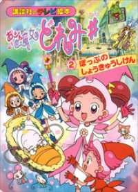 おジャ魔女どれみ♯（２）　ぽっぷの　しょうきゅうしけん