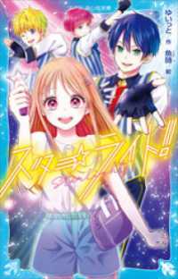 スターライト！ 講談社青い鳥文庫