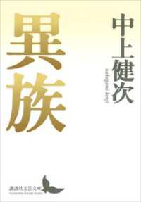 異族 講談社文芸文庫