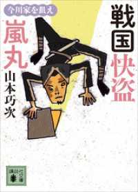 戦国快盗　嵐丸　今川家を狙え 講談社文庫