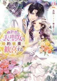 時計台の大聖女は婚約破棄に歓喜する 2 ダッシュエックス単行本DIGITAL