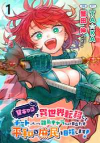 女キャラで異世界転移してチートっぽいけど雑魚キャラなので目立たず平和な庶民を目指します！ WEBコミックガンマぷらす連載版　第一話 WEBコミックガンマぷらす