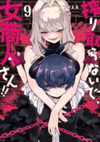 搾り取らないで、女商人さん！！ 【電子限定番外編付き】 (9) バンブーコミックス 異世界BC