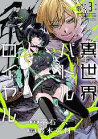 異世界バトルロイヤル【電子特典付き】 (3) バンブーコミックス 異世界BC