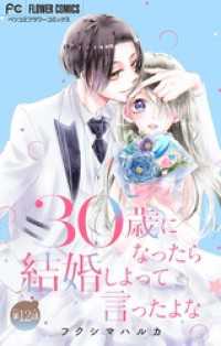 30歳になったら結婚しよって言ったよな【マイクロ】（１２） フラワーコミックス