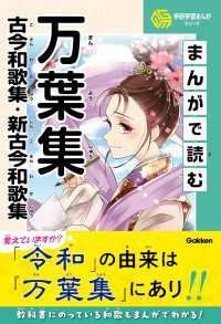 学研学習まんがシリーズ まんがで読む万葉集・古今和歌集・新古今和歌集 学研学習まんがシリーズ