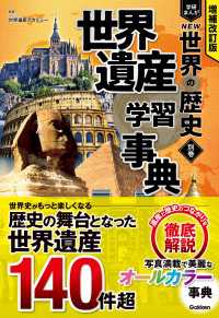 増補改訂版 学研まんが NEW世界の歴史 別巻 世界遺産学習事典 増補改訂版 学研まんが NEW世界の歴史