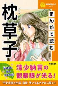 学研学習まんがシリーズ まんがで読む枕草子 学研学習まんがシリーズ