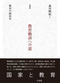 ［増補版］教育勅語への道 - 教育の政治史