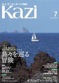 ヨット、モーターボートの雑誌 Kazi (舵) 2024年7月号 [島々を巡る冒険］［オフショアレースの灯火］ 辛坊治郎 阿川大樹