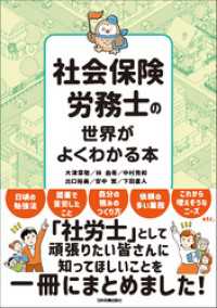 社会保険労務士の世界がよくわかる本 / 大津章敬【著】/林由希